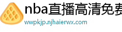 nba直播高清免费观看